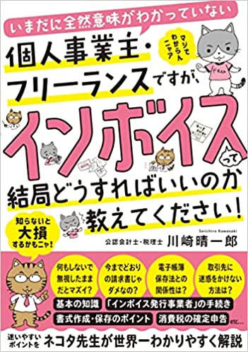 いまだに全然意味がわかっていない個人事業主・フリーランスですが、インボイスって結局どうすればいいのか教えてください！