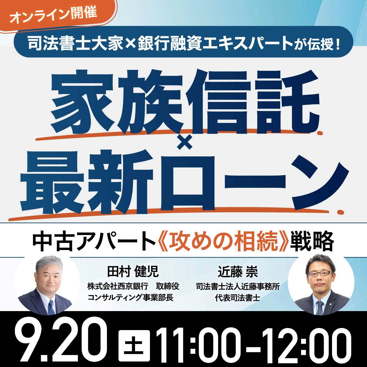 司法書士大家×銀行融資エキスパートが伝授！「家族信託」×「最新ローン」中古アパート《攻めの相続》戦略