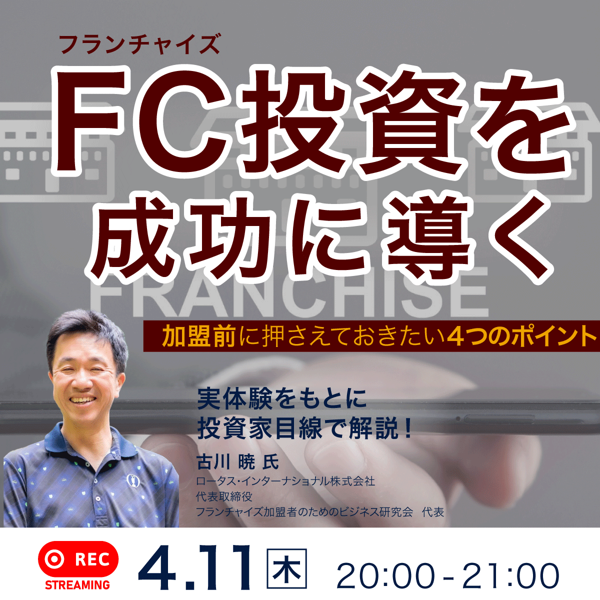 実体験をもとに投資家目線で解説！フランチャイズ投資を成功に導く「加盟前」に押さえておきたい４つのポイント