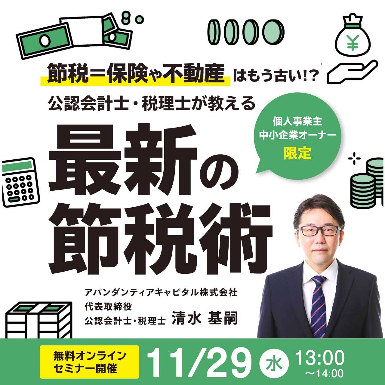 【個人事業主・中小企業オーナー限定】〈節税＝保険や不動産〉はもう古い!?公認会計士・税理士が教える「最新の節税術」