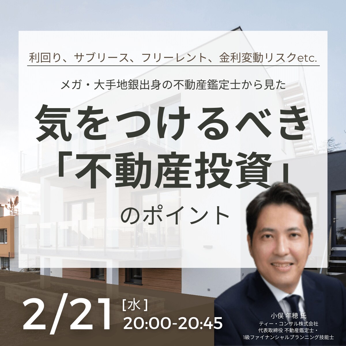 利回り、サブリース、フリーレント、金利変動リスクetc.メガ・大手地銀出身の不動産鑑定士から見た気をつけるべき「不動産投資」のポイント