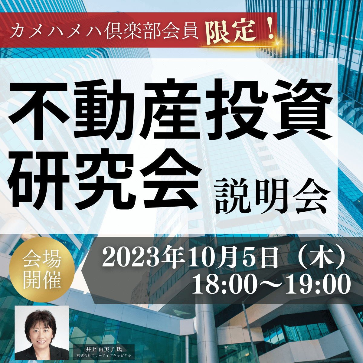 カメハメハ倶楽部会員限定！「不動産投資研究会」説明会