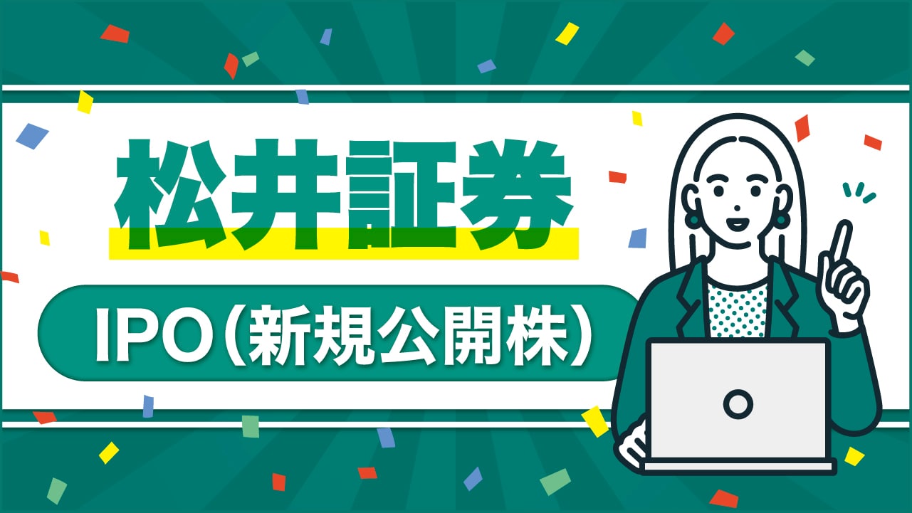 松井証券の「IPO（新規公開株）」は事前入金不要！買い方や申込ルールは？