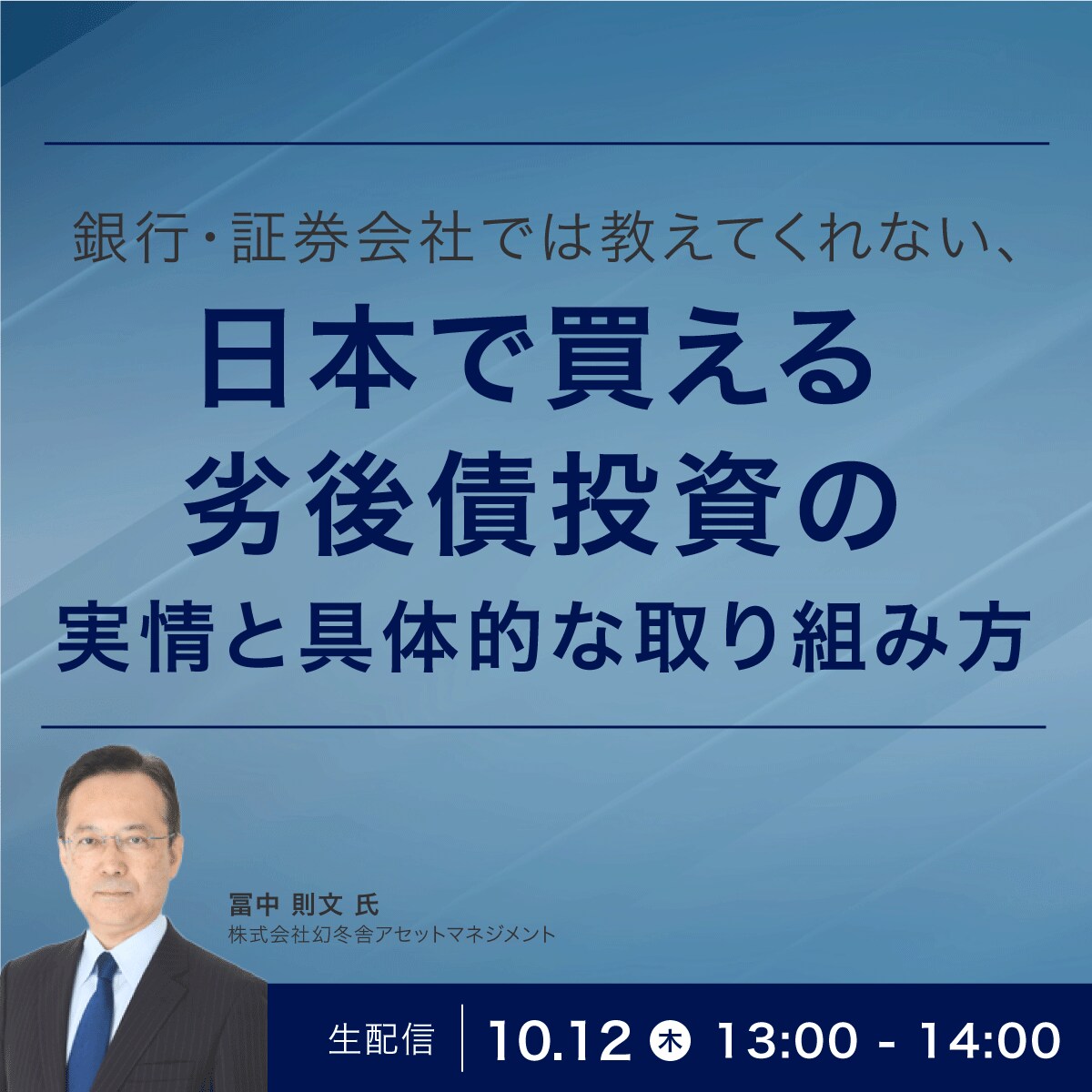 銀行・証券会社では教えてくれない、 日本で買える「劣後債」投資の実情と具体的な取り組み方