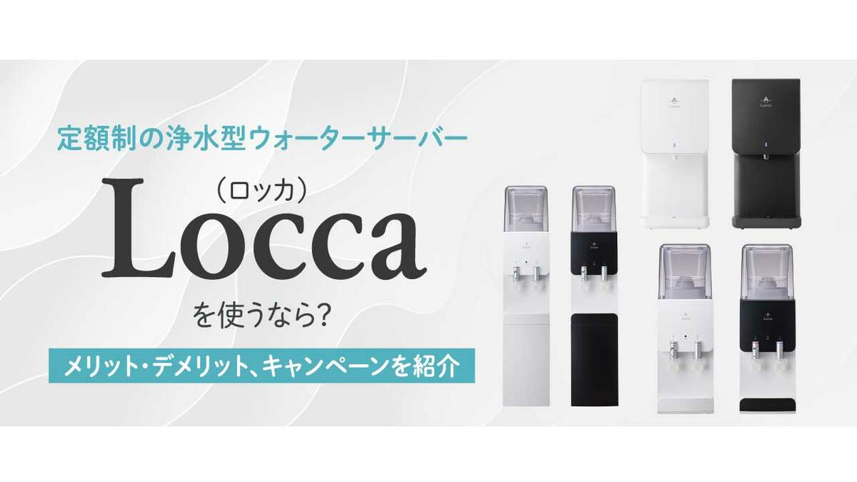 Locca】ロッカ ウォーターサーバー 浄水カートリッジ バタ臭