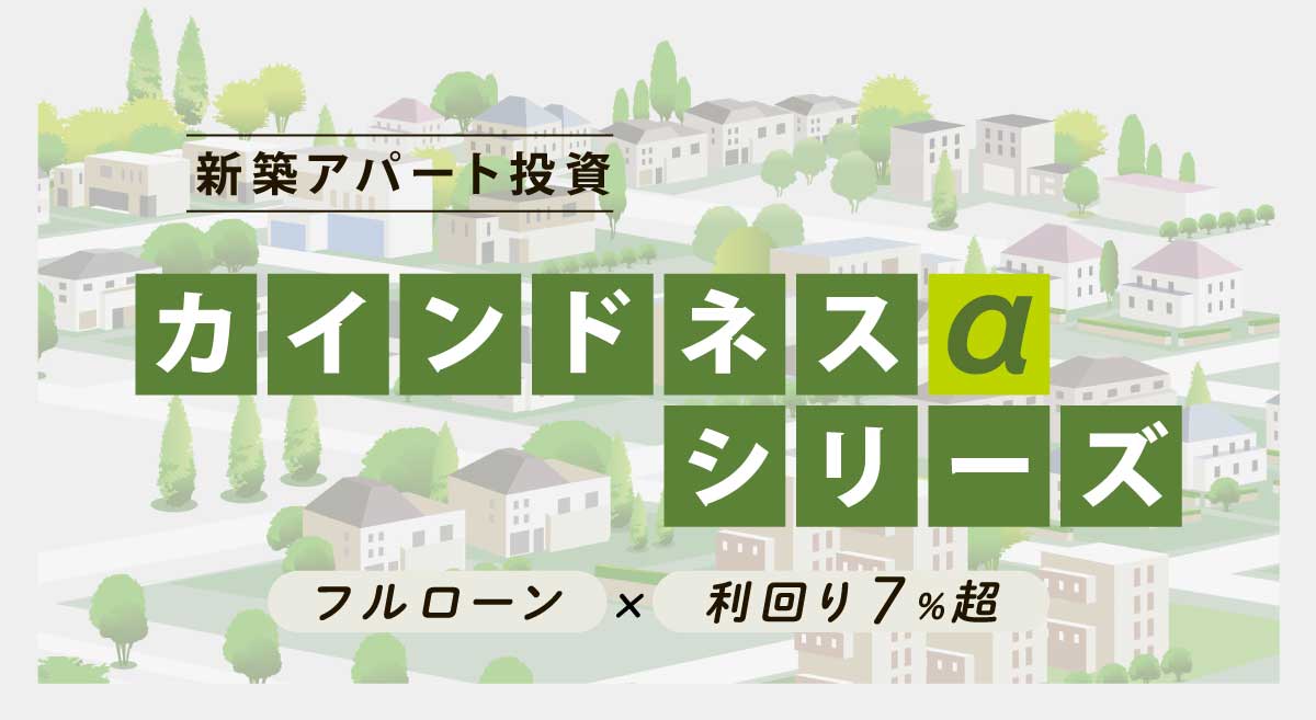 フルローン×利回り7％超 新築アパート投資 「カインドネスαシリーズ」