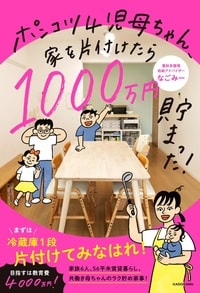 借金100万円→貯蓄1000万円　家族6人、56平米賃貸暮らし、共働き母ちゃんのラク貯め家事詳細はこちら>>