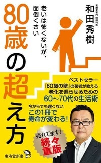 高齢者医療の第一人者が教える「黄金の80代」を迎える、幸せに老いるヒントとは。 詳細はコチラ>>>>