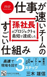 孫社長のプロジェクトを最短で達成した　仕事が速いチームのすごい仕組み