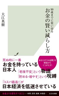 90歳までに使い切る お金の賢い減らし方