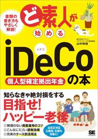 ど素人が始めるiDeCo  （個人型確定拠出年金）の本