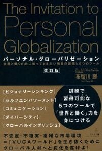 パーソナル・グローバリゼーション