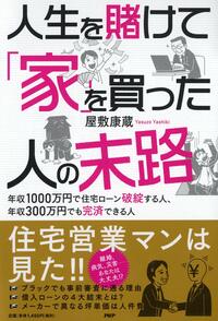 人生を賭けて「家」を買った人の末路年収1000万円で住宅ローン破綻する人、年収300万円でも完済できる人