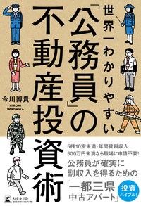 世界一わかりやすい「公務員」の不動産投資術