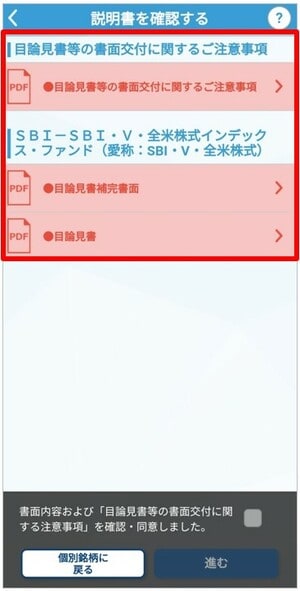 SBI・VTIをSBI証券のアプリで購入する手順⑥
