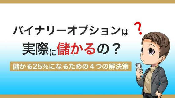 バイナリーオプションは25%が儲かる世界！勝ち組使う6つの心得とは｜資産形成ゴールドオンライン