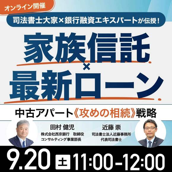 司法書士大家×銀行融資エキスパートが伝授！「家族信託」×「最新ローン」中古アパート《攻めの相続》戦略