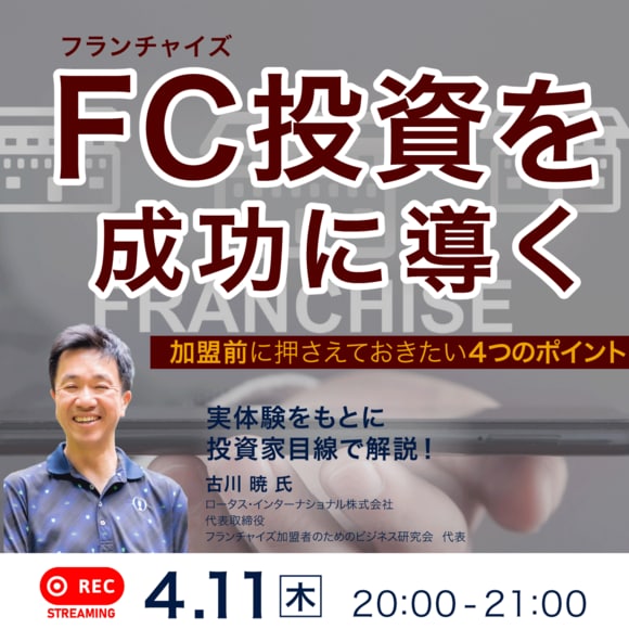 実体験をもとに投資家目線で解説！フランチャイズ投資を成功に導く「加盟前」に押さえておきたい４つのポイント