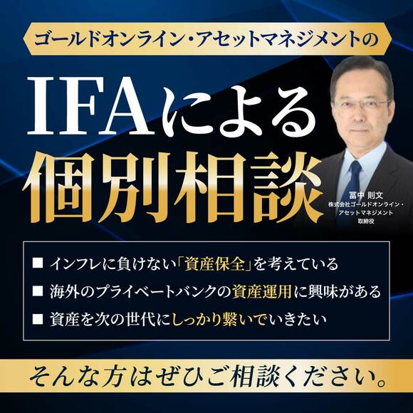 【ゴールドオンライン・アセットマネジメント】＜IFA＞個別相談