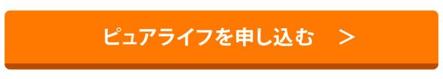 ピュアライフの公式サイトへ