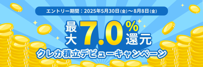 クレカ積立デビューキャンペーン