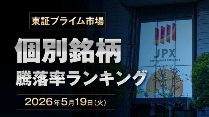 「話題の個別株」をひと目でチェック…2026年5月19日の東証プライム市場・株価騰落率〈トップ3・ワースト3〉【早見表】