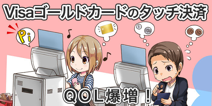 【QOL爆増】Visaゴールドカードのタッチ決済