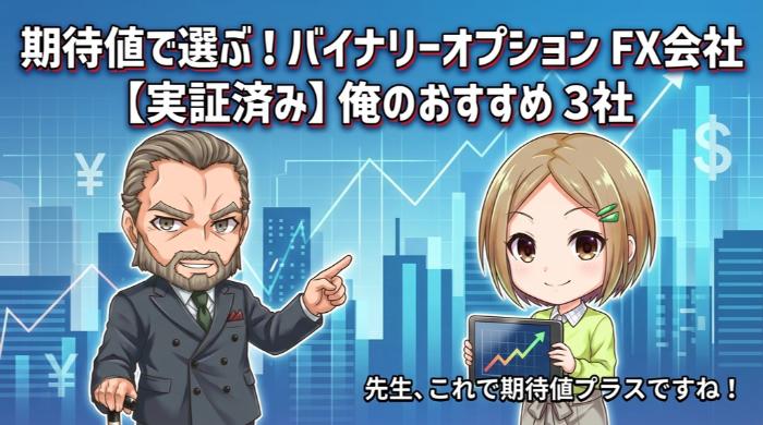 期待値で選ぶ、バイナリーオプションに強いおすすめFX会社