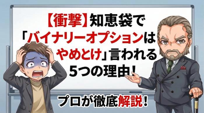 知恵袋で「バイナリーオプションはやめとけ」と言われる5つの理由