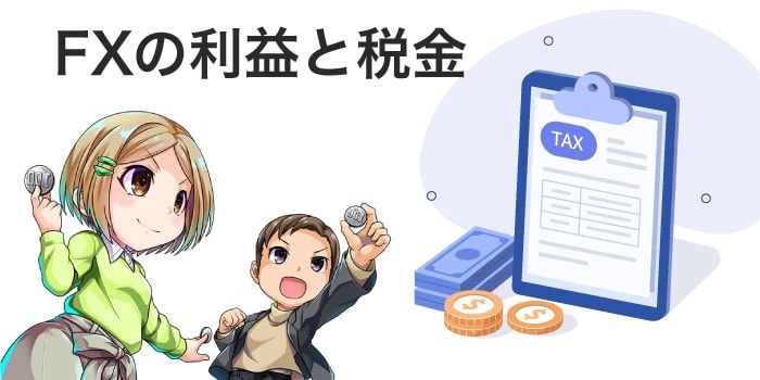 FXの利益には税金がかかる.jpg