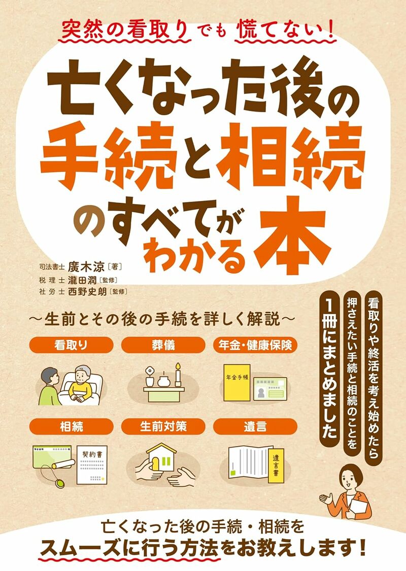 突然の看取りでも慌てない！亡くなった後の手続と相続のすべてがわかる本