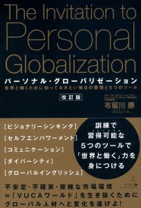 パーソナル・グローバリゼーション