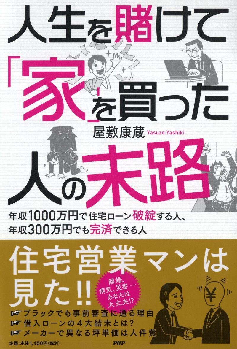 人生を賭けて「家」を買った人の末路年収1000万円で住宅ローン破綻する人、年収300万円でも完済できる人