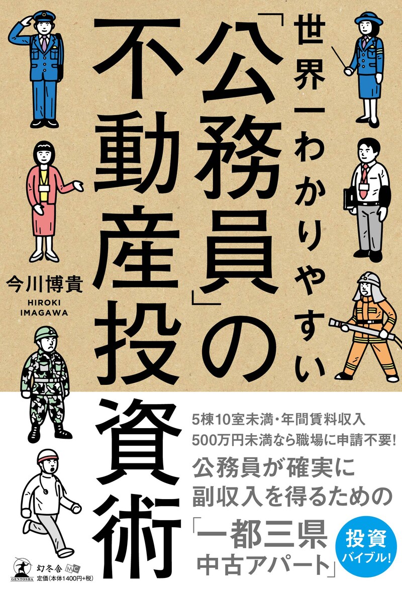 世界一わかりやすい「公務員」の不動産投資術