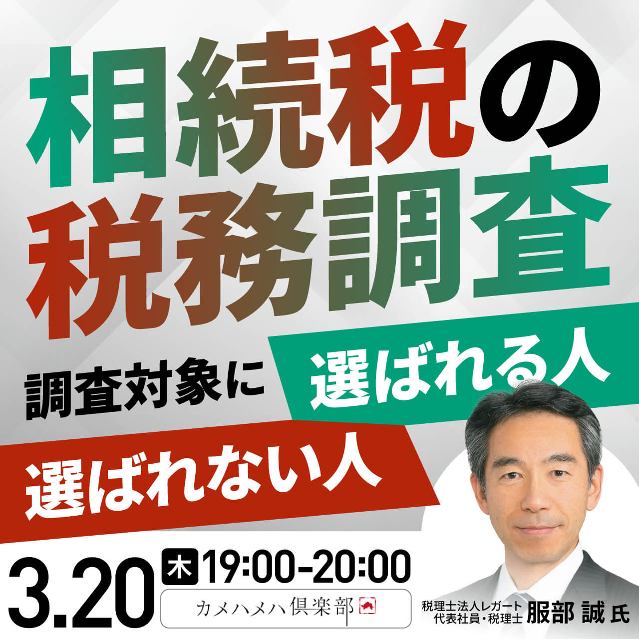 「相続税の税務調査」調査対象に選ばれる人・選ばれない人