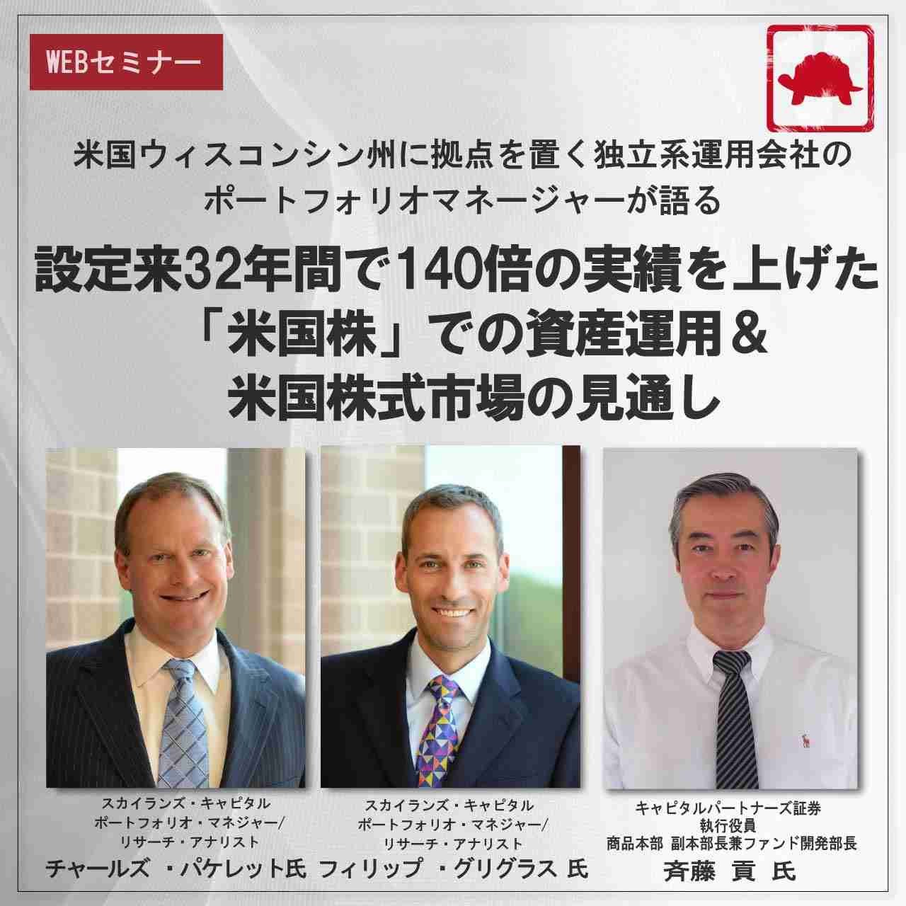 米国ウィスコンシン州に拠点を置く独立系運用会社の ポートフォリオマネージャーが語る 設定来32年間で140倍の実績を上げた※ 「米国株」での資産運用＆米国株式市場の見通し