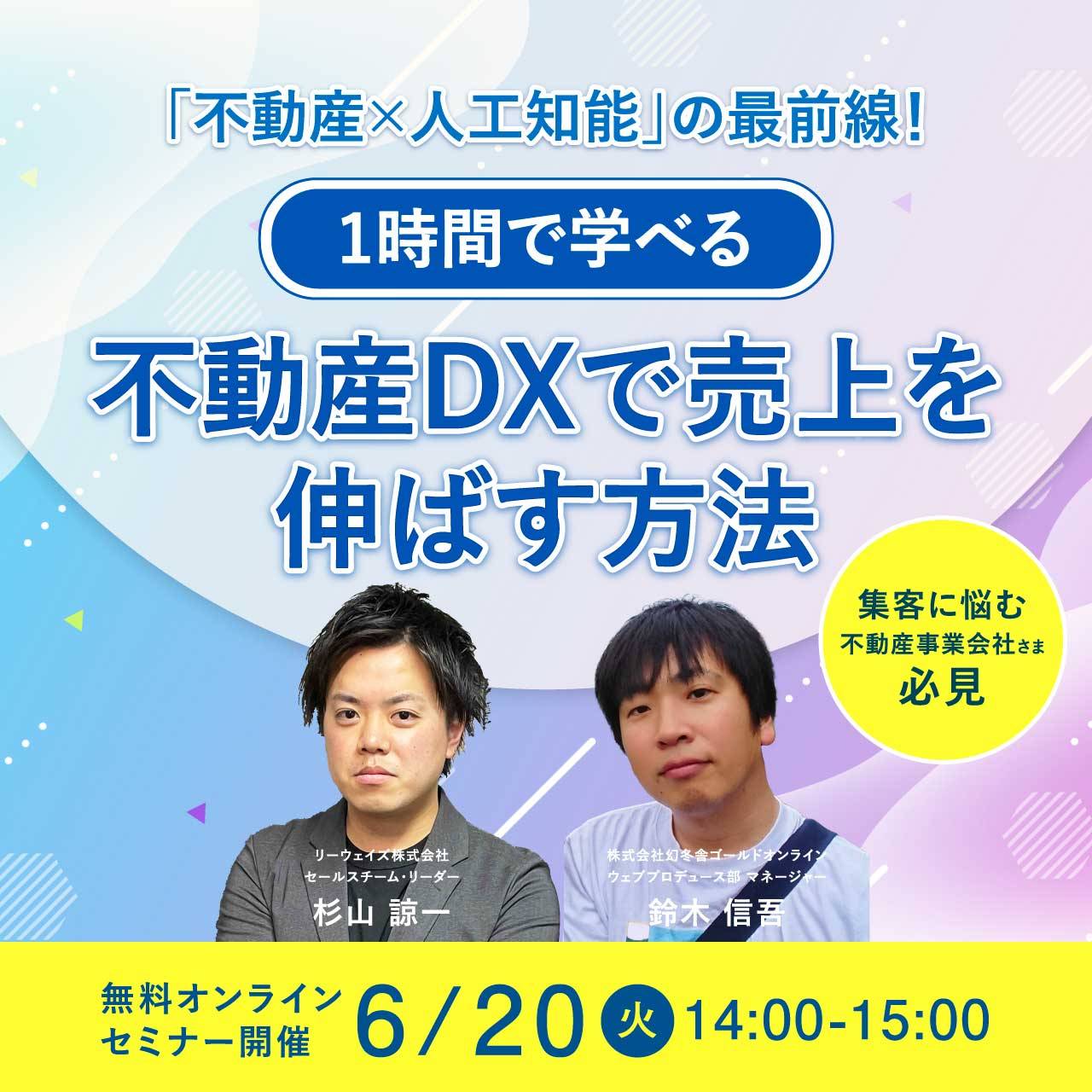【集客に悩む不動産事業会社さま必見】 「不動産×人工知能」の最前線！ 1時間で学べる「不動産DXで売上を伸ばす方法」