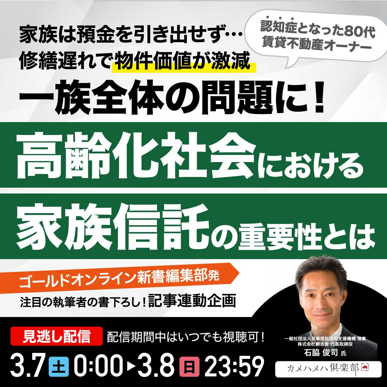 認知症となった80代賃貸不動産オーナー家族は預金を引き出せず…修繕遅れで物件価値が激減⇒一族全体の問題に！『高齢化社会における「家族信託」の重要性』とは