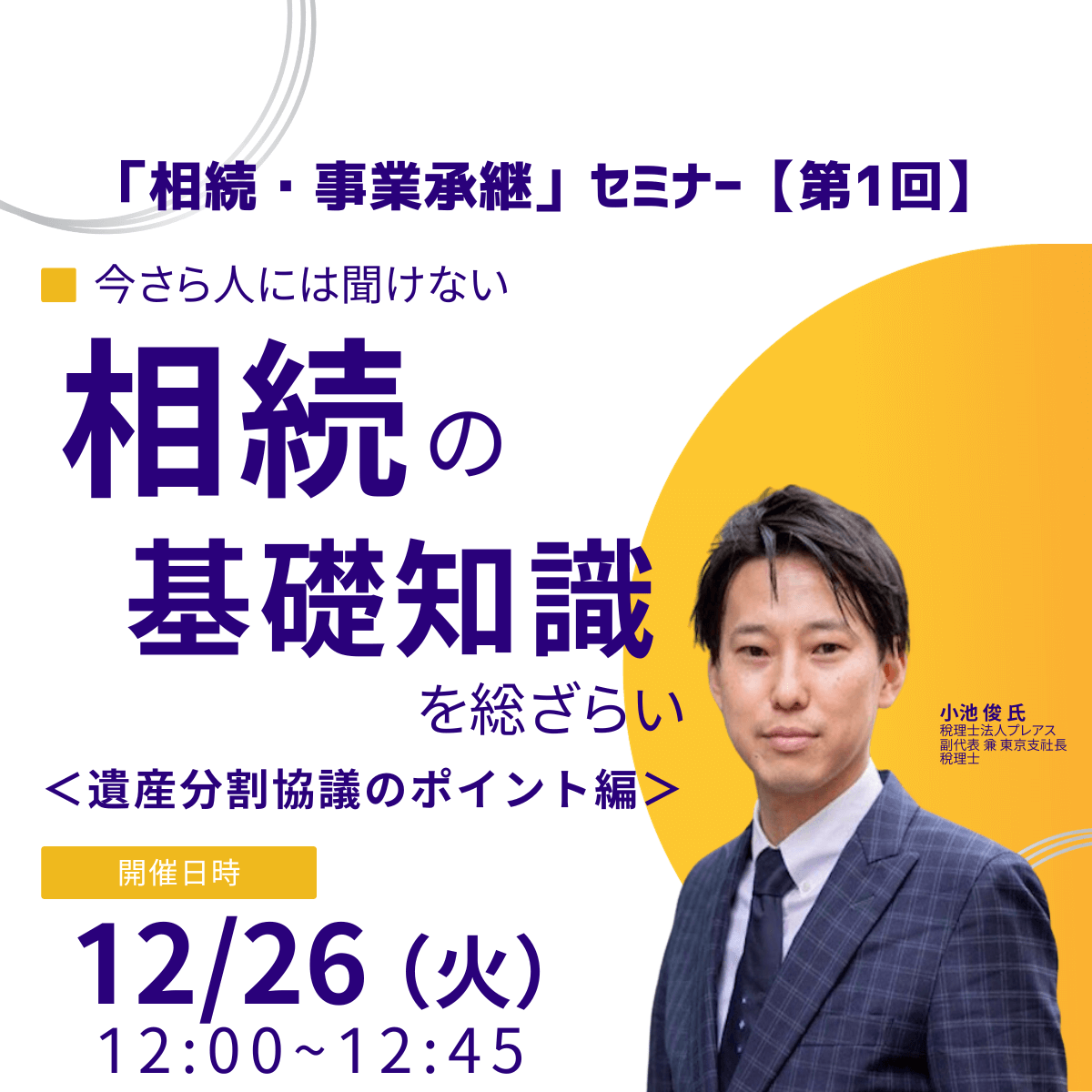 今さら人には聞けない「相続」の基礎知識を総ざらい＜遺産分割協議のポイント編＞