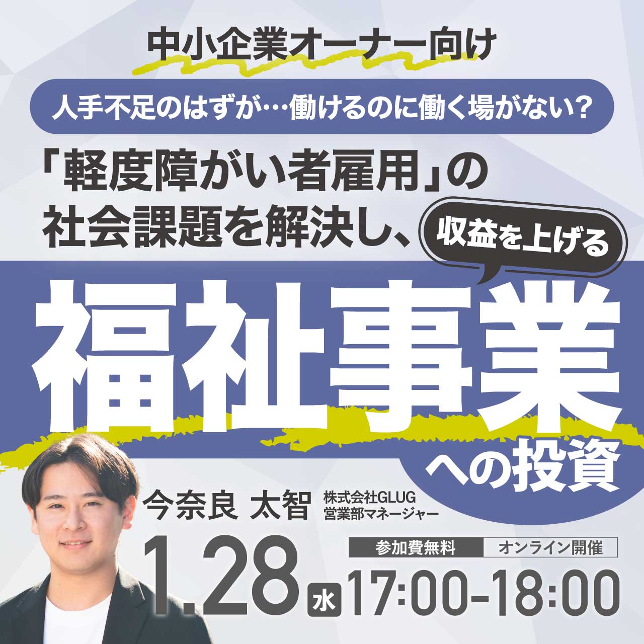 【中小企業オーナー向け】人手不足のはずが…働けるのに働く場がない？「軽度障がい者雇用」の社会課題を解決し、収益を上げる「福祉事業」への投資