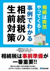 相続は突然やってくる! 事例でわかる相続税の生前対策