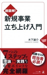 超図解！ 新規事業立ち上げ入門 