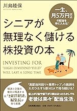 一生、月5万円以上の配当を手に入れる！ シニアが無理なく儲ける株投資の本