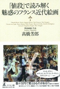 「値段」で読み解く 魅惑のフランス近代絵画 