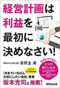 経営計画は利益を最初に決めなさい! 