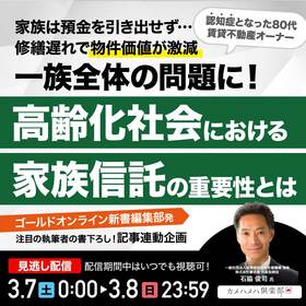 認知症となった80代賃貸不動産オーナー家族は預金を引き出せず…修繕遅れで物件価値が激減⇒一族全体の問題に！『高齢化社会における「家族信託」の重要性』とは