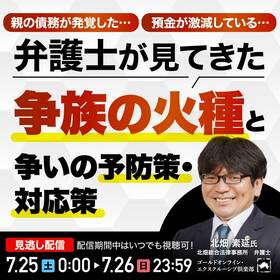 親の債務が発覚した…、預金が激減している…弁護士が見てきた「争族の火種」と争いの予防策・対応策