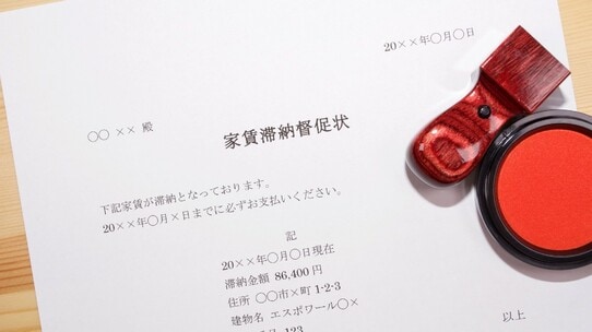 賃貸物件オーナー「家賃滞納」に慟哭…問題入居者に退去を促すレベル別マニュアル※必要書類リスト付き