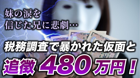 父の死「面倒をみたのは私」と涙する51歳妹を信じた兄の絶望…“聖女の仮面”を剥がした税務調査、〈追徴課税480万円〉が示す真実【税理士が解説】
