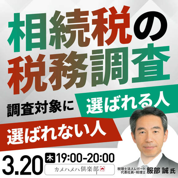 「相続税の税務調査」調査対象に選ばれる人・選ばれない人